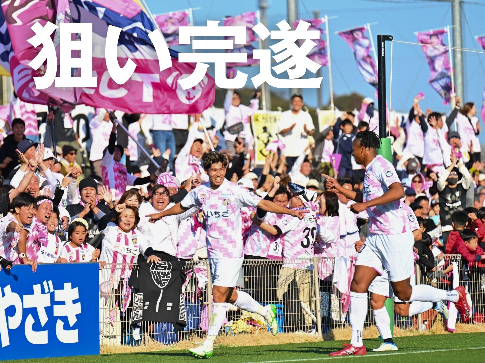 90+2分のドラマ。宮崎が逆転勝利