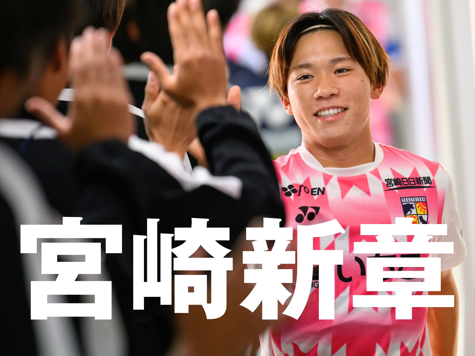 開幕は九州ダービー。新戦力の融合やいかに