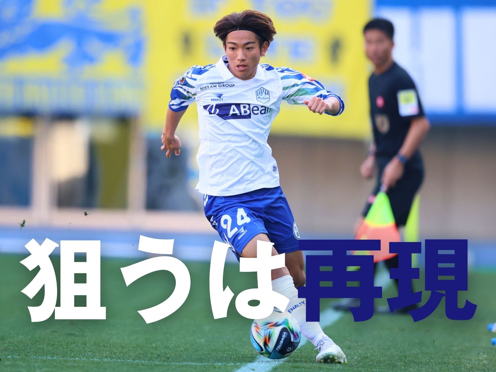 相模原戦で得点経験ありの平賀。再び奪う