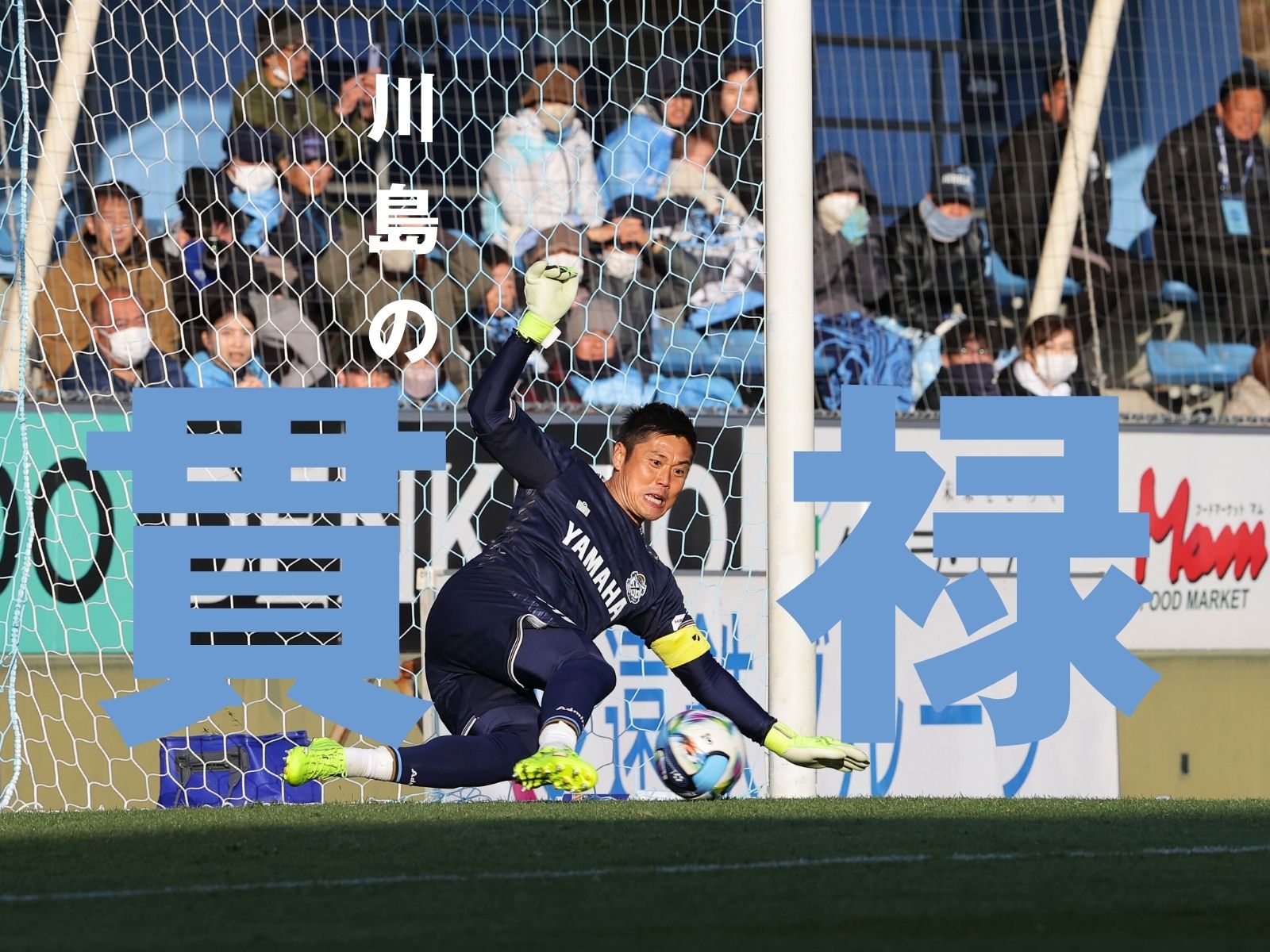 最後は守護神。PK戦を制した磐田が勝点2