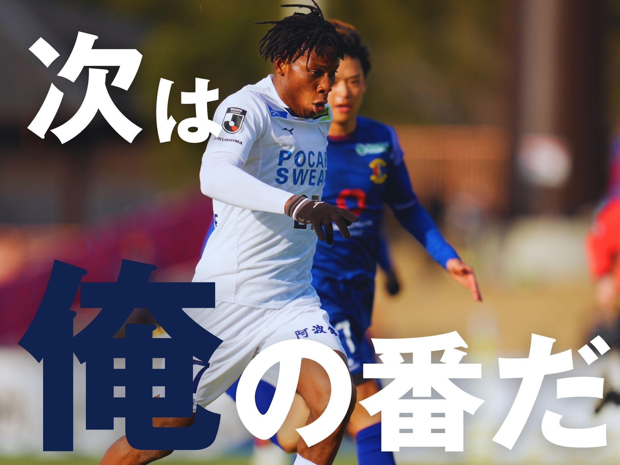 勝利＆修正の好循環。出場へ燃える若手