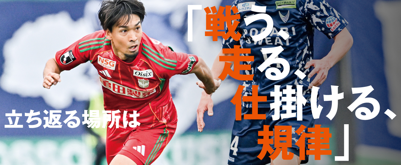 そこで粘って止められてこその船越アルビ。もう一度コンセプトの徹底を