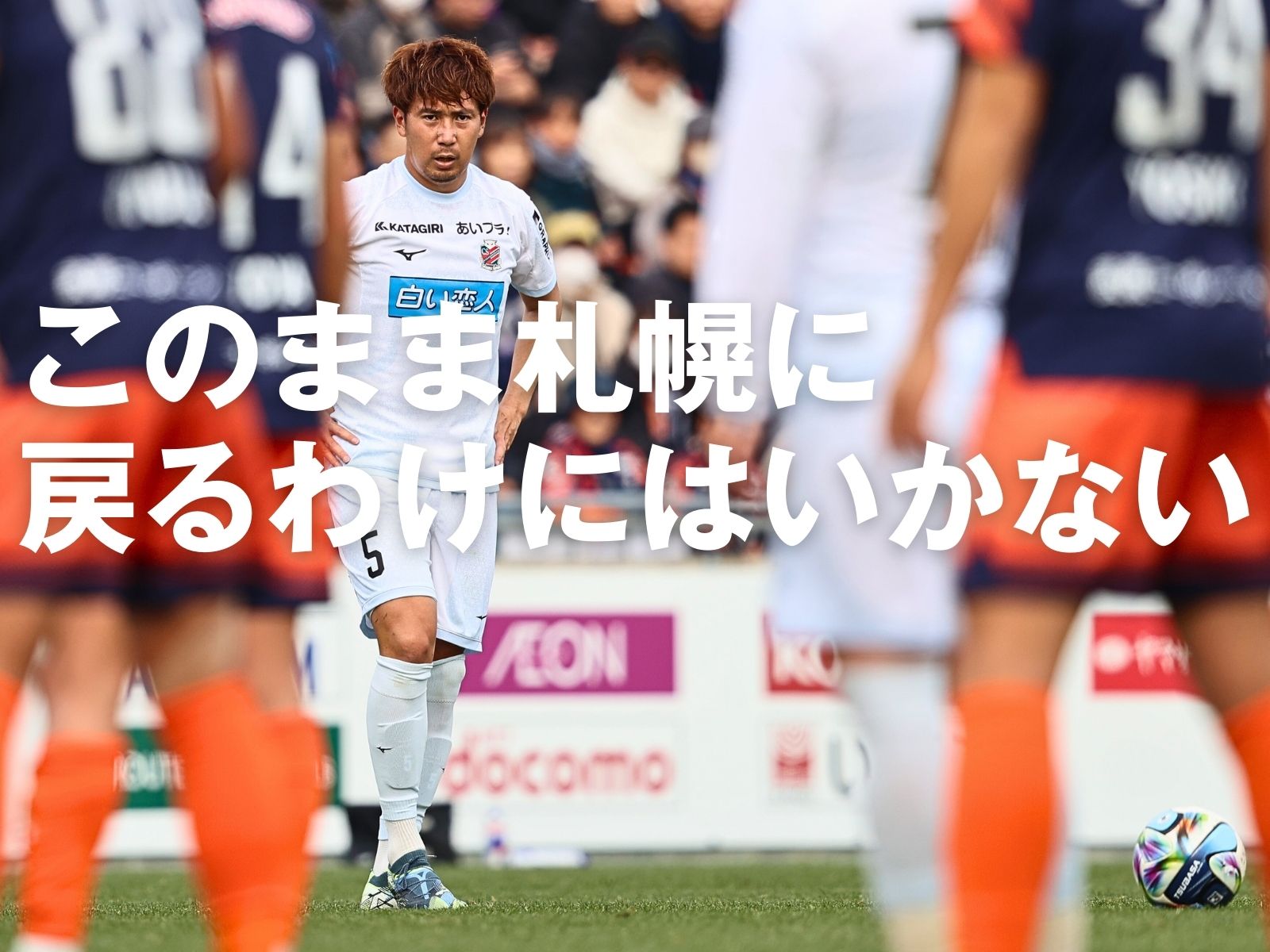 戦術違いの開幕2連敗。3連敗阻止へ