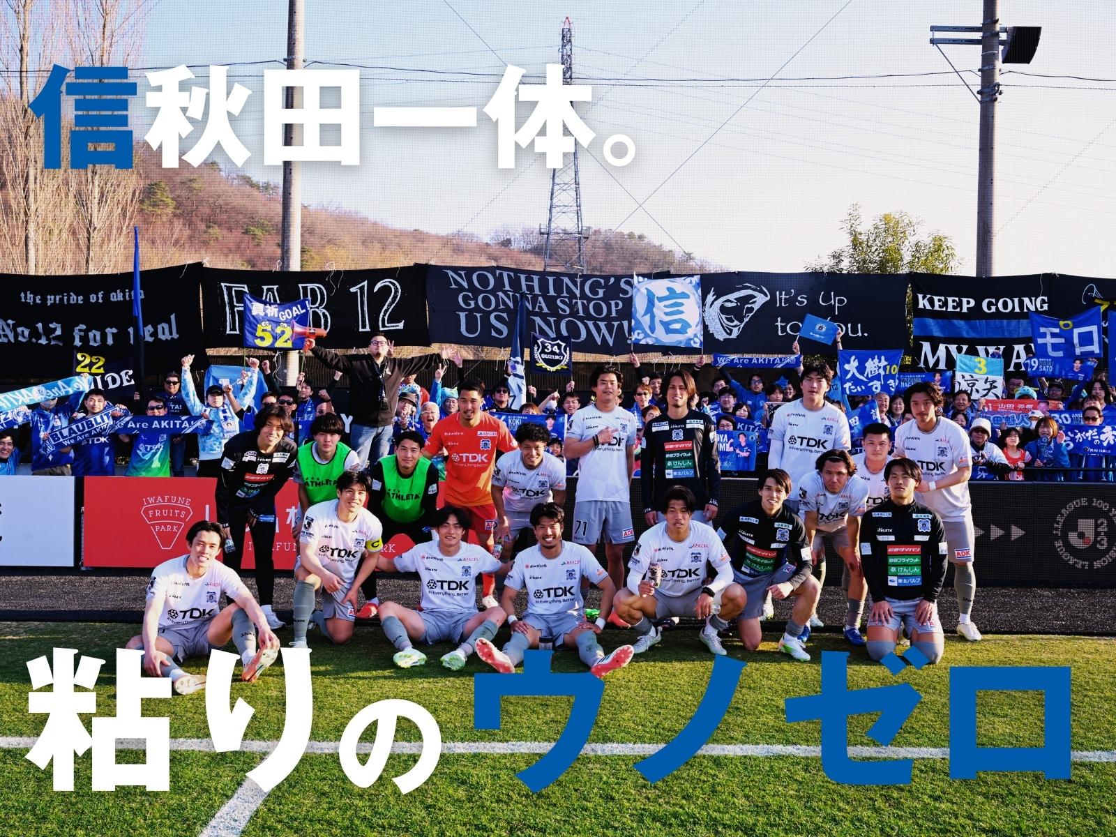 今季初完封の秋田が2連勝。栃木Cは練度が不足