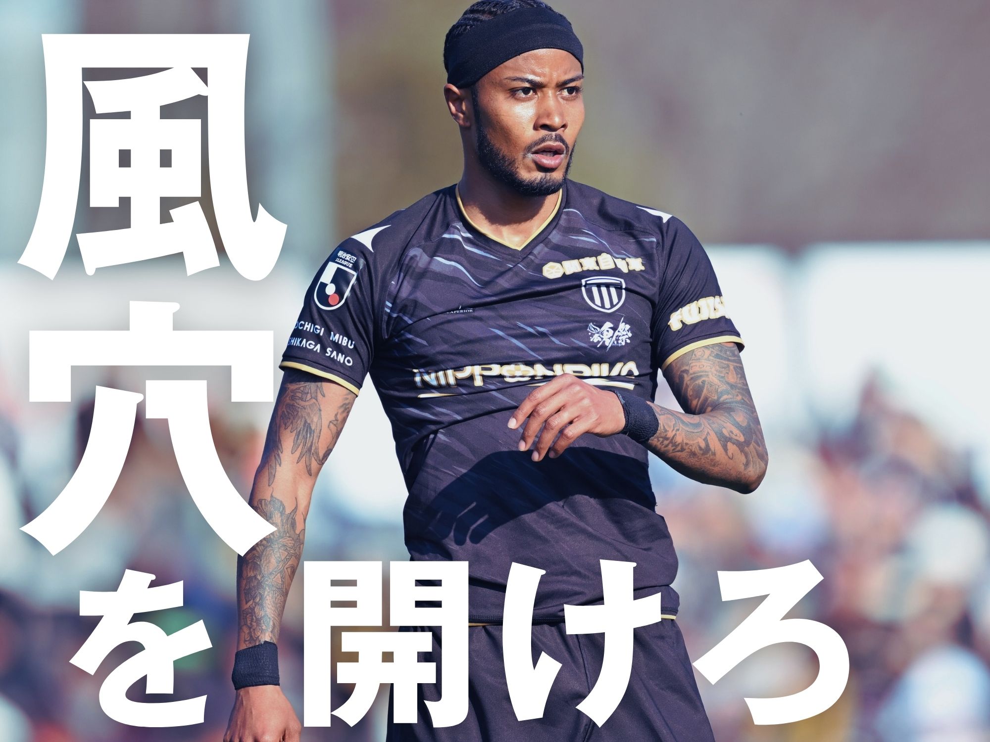 好相性の会場で鈴木武蔵に問われる真価