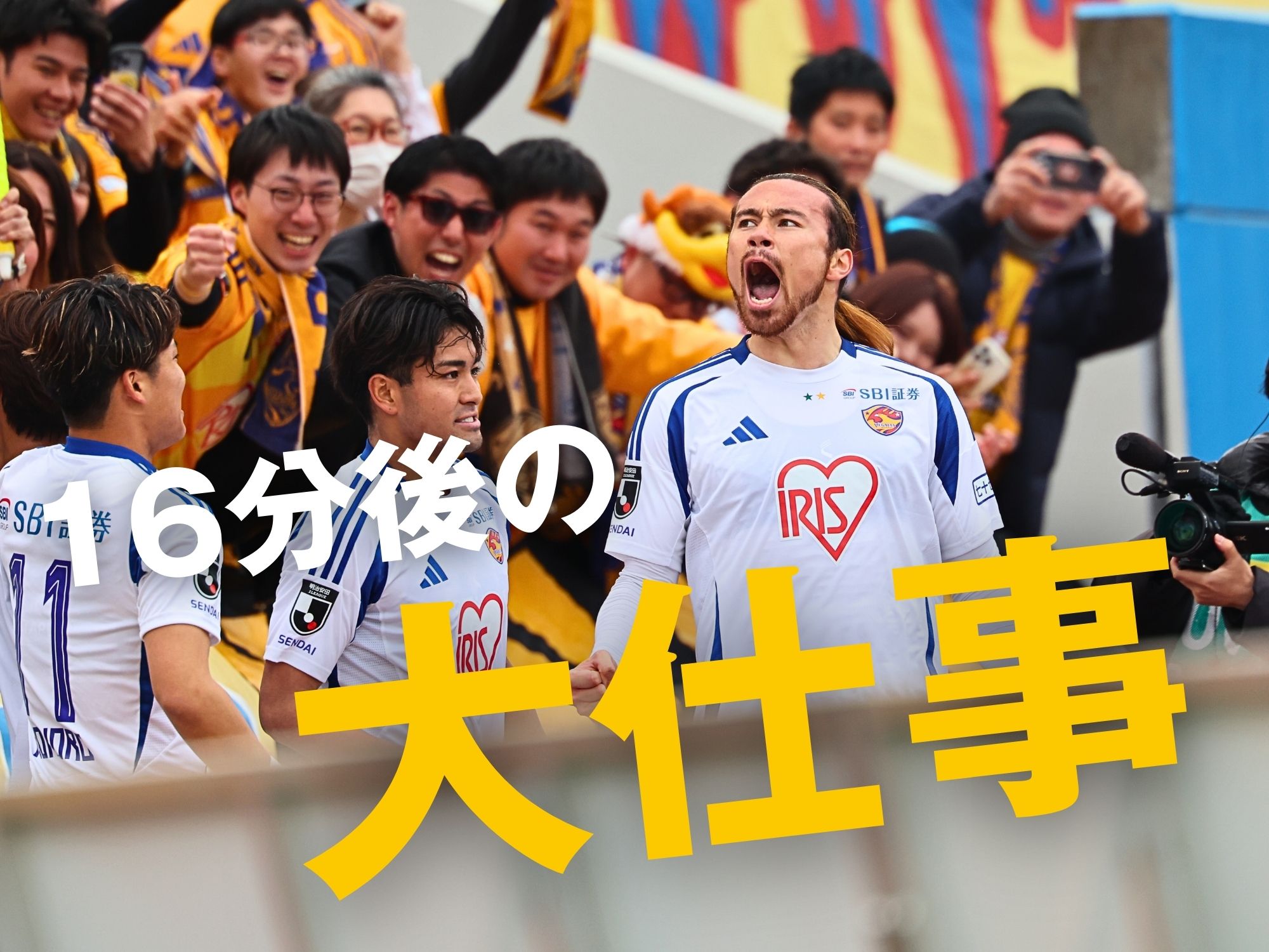 均衡を破った宮崎の一撃。仙台が連勝