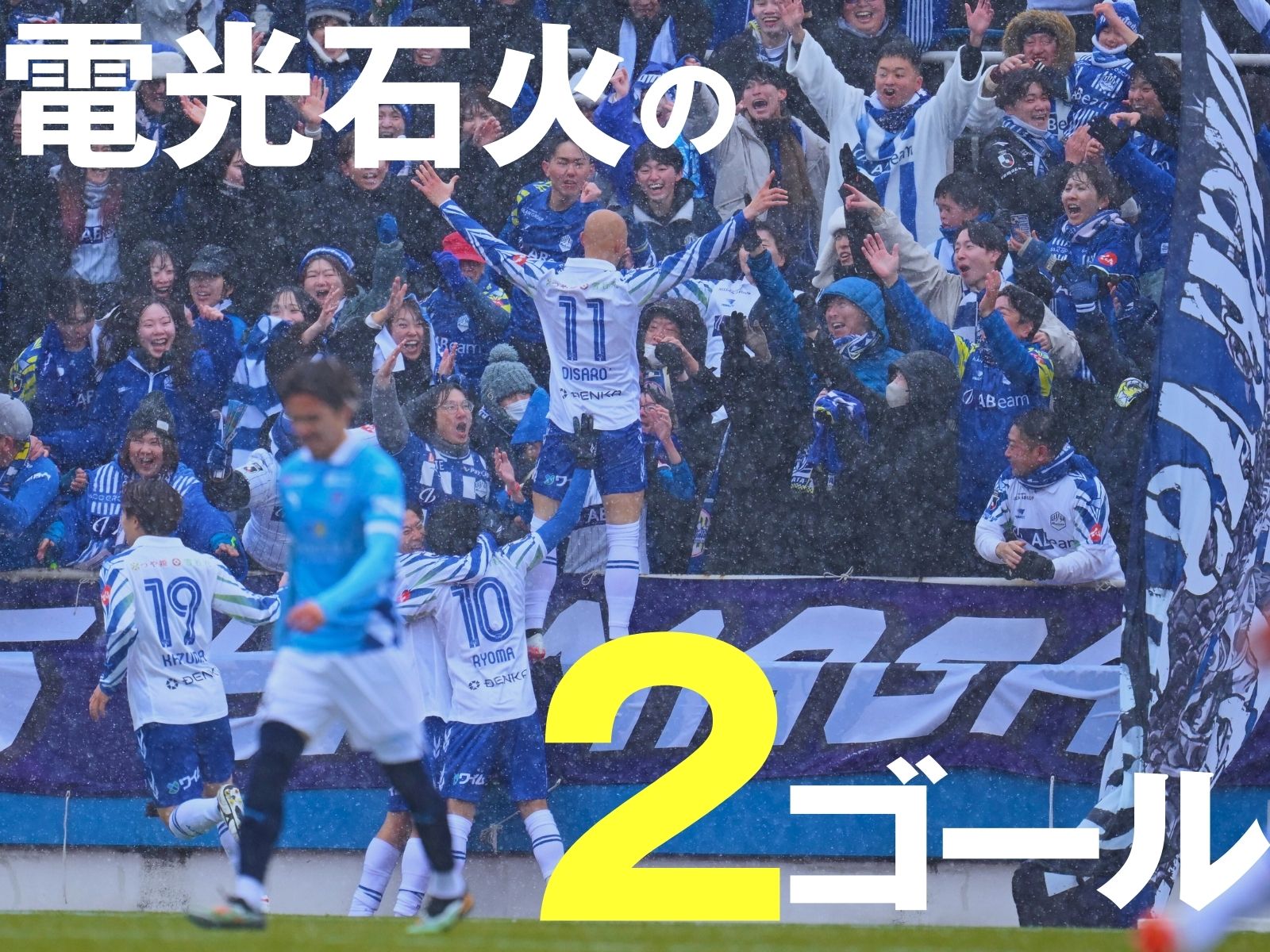 表れた完成度の差。山形が逃げ切り成功