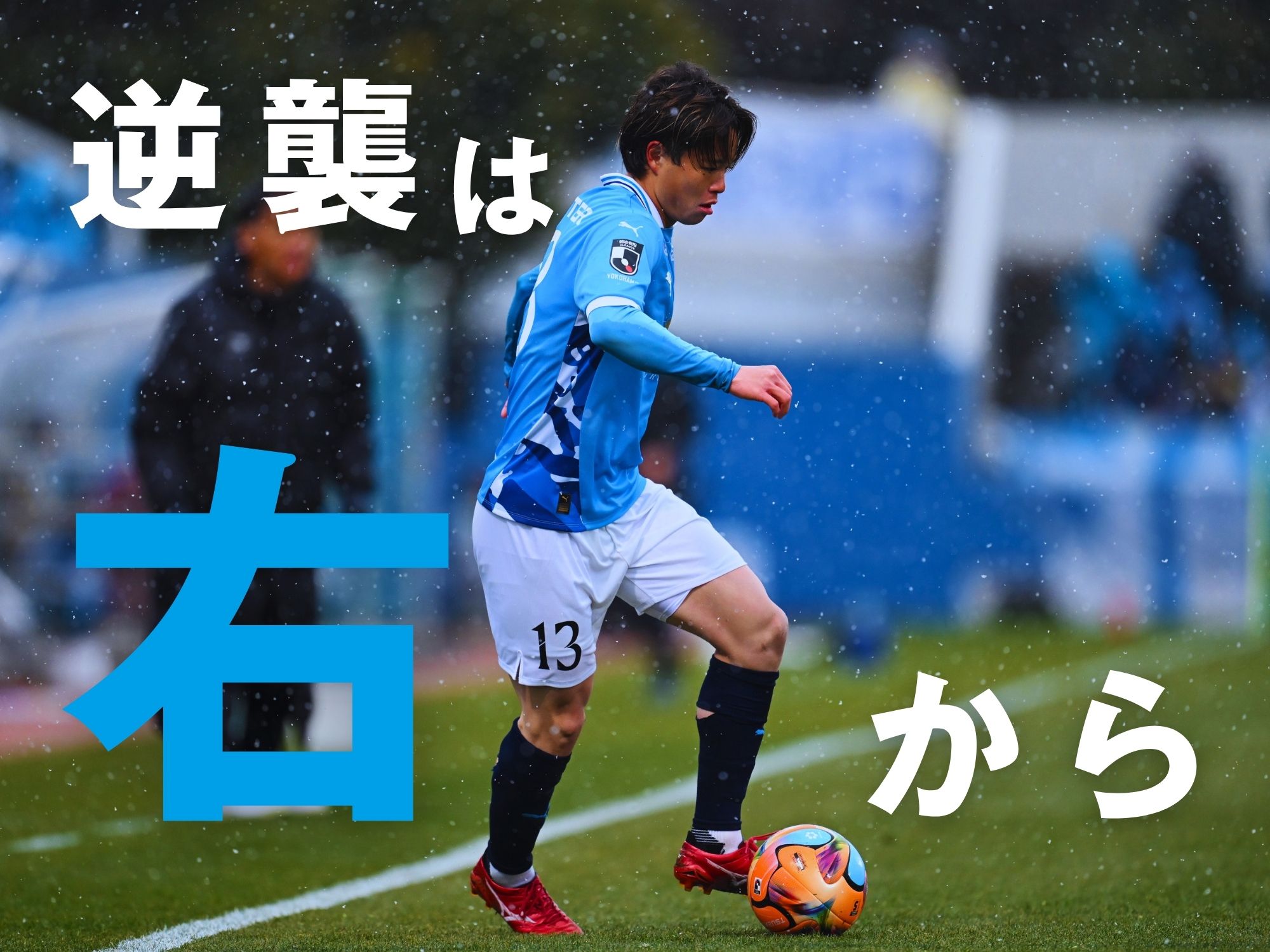 流れの好転を。生み出したい“カオス”