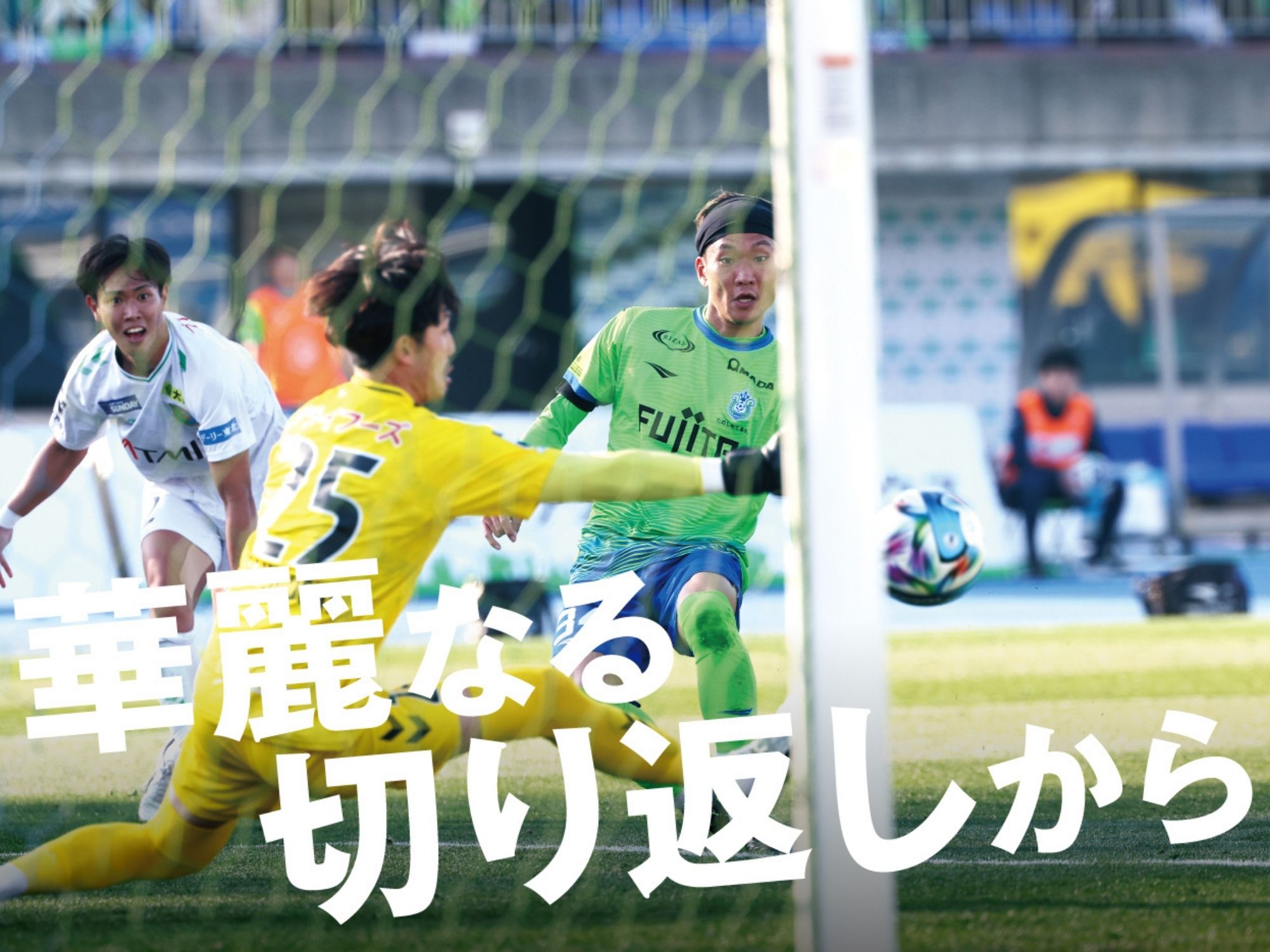 途中出場の山田が決勝点。湘南が2連勝を飾る