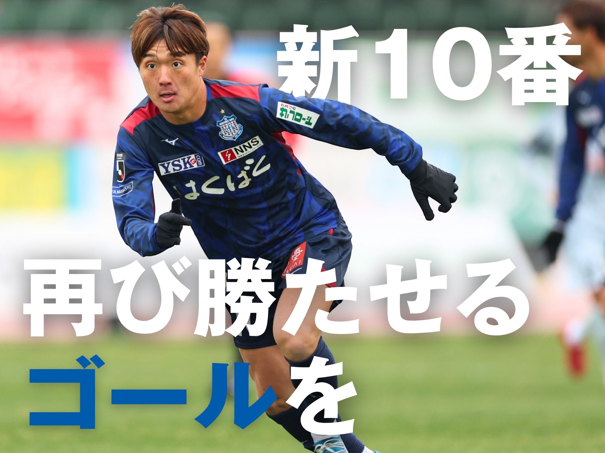 初のJ2対決。勝利と自信の積み上げを