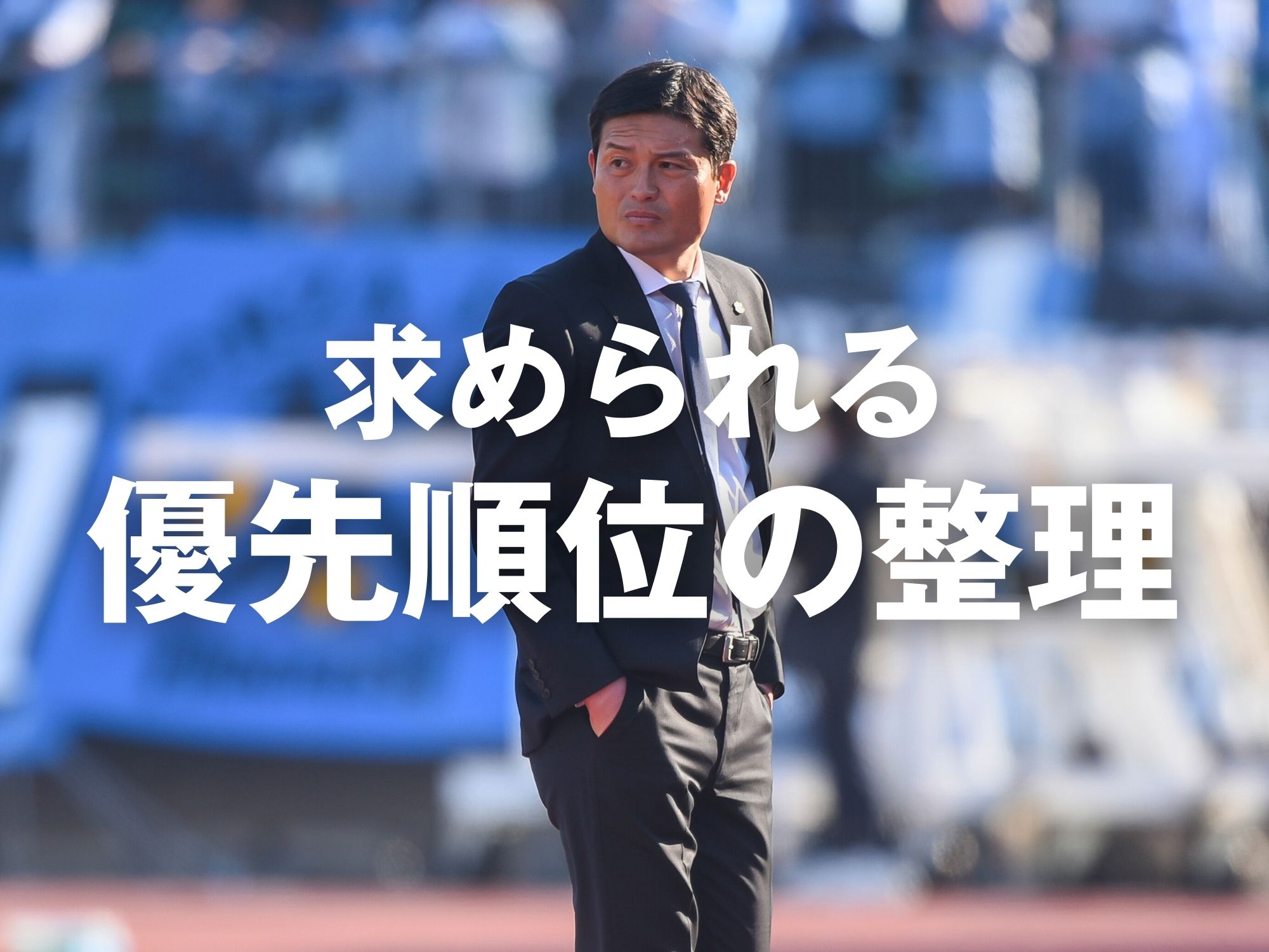 苦境に陥る磐田。指揮官の手腕やいかに