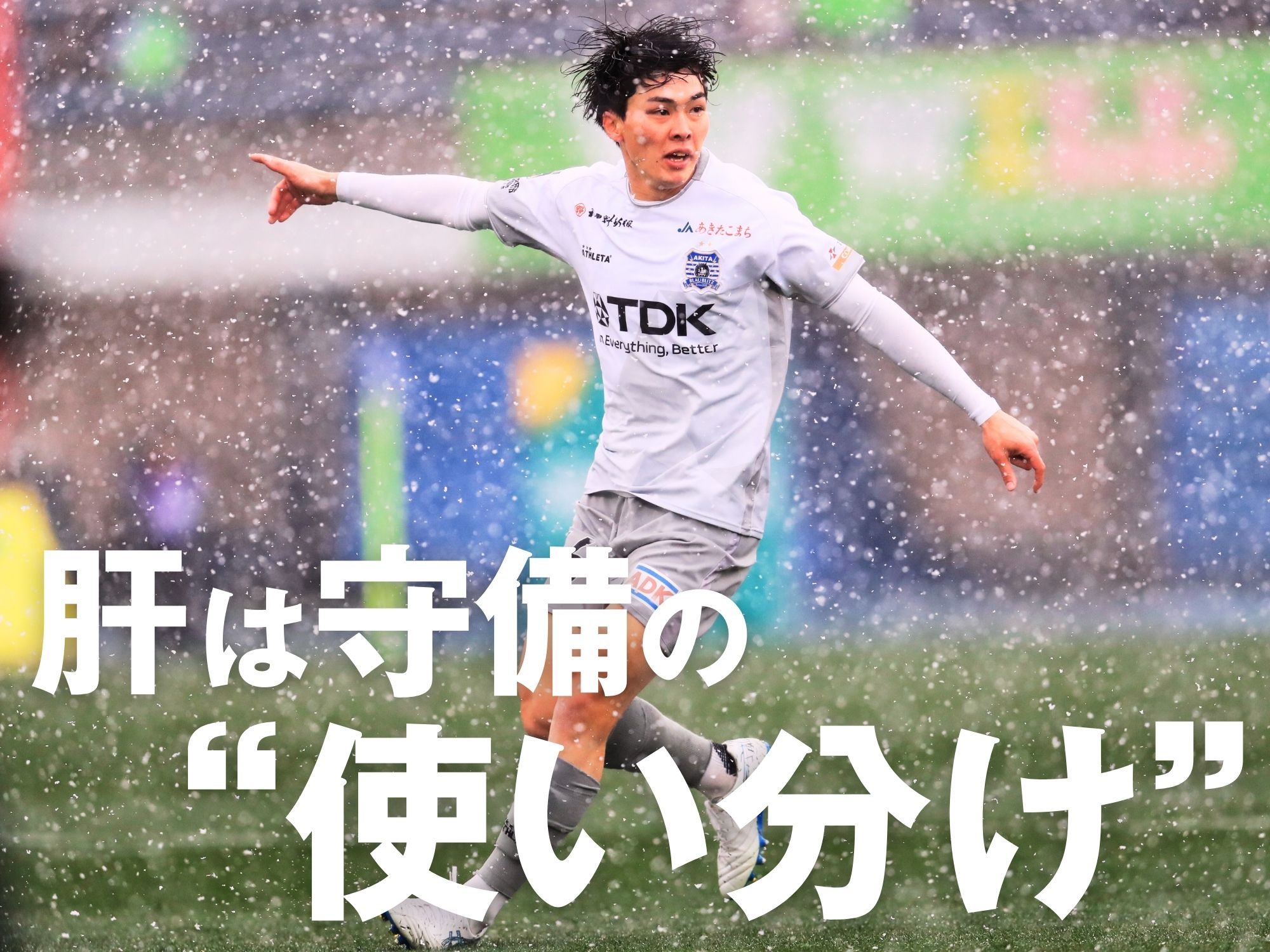 前節は湘南を撃破。次に狙うは失点ゼロ