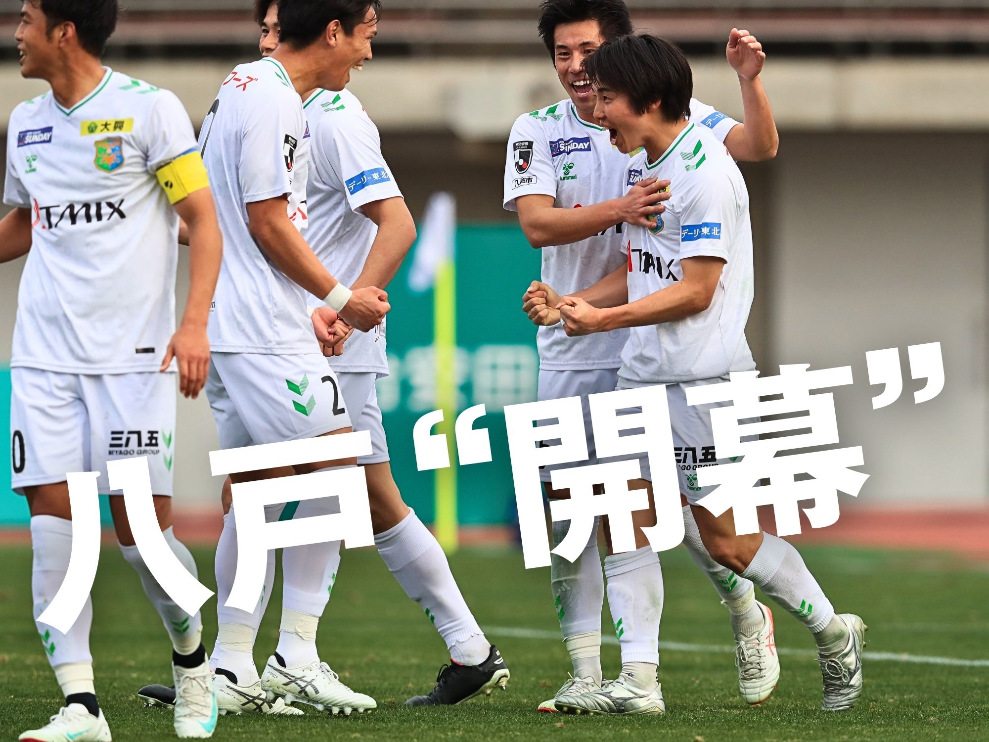 “J2初”勝利。昨季から引き継がれた堅守