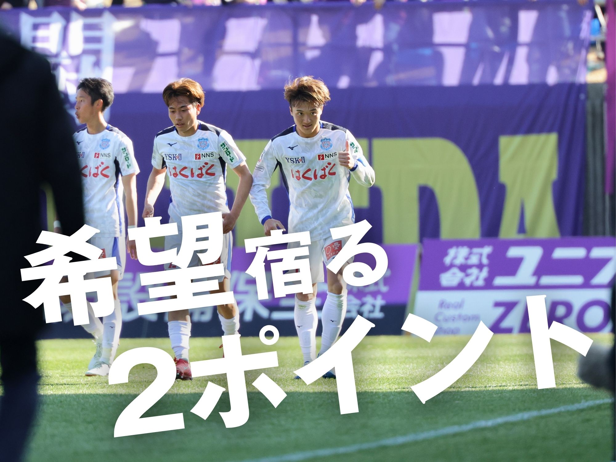 PK戦で甲府に軍配、開幕3連勝