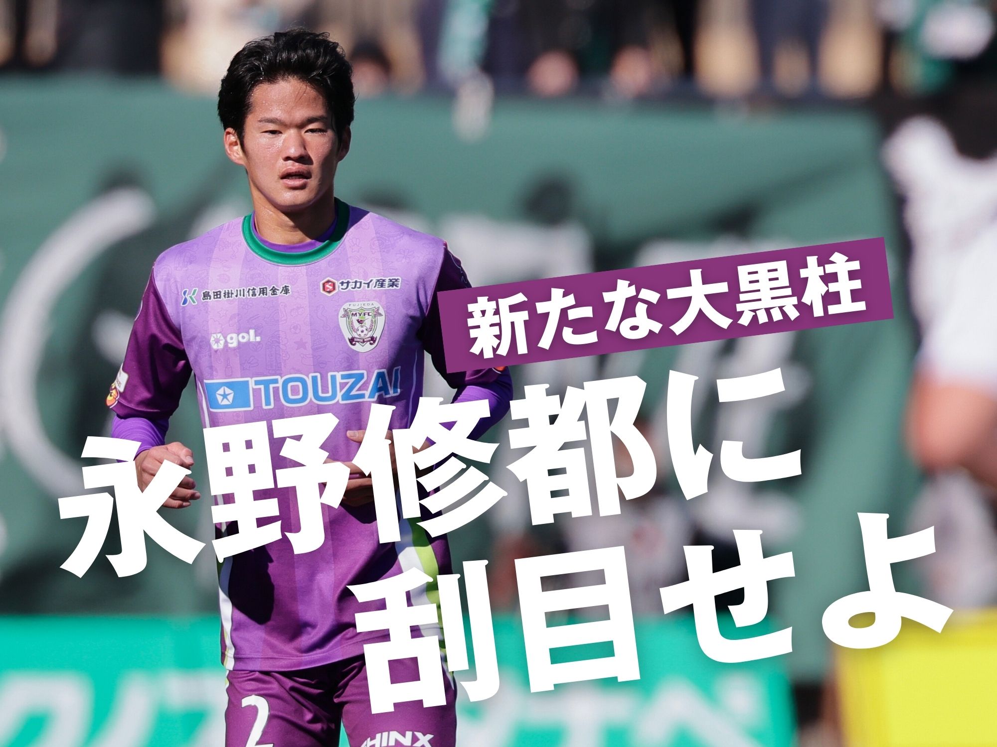 進境著しい19歳のCB永野。次は甲府封じへ