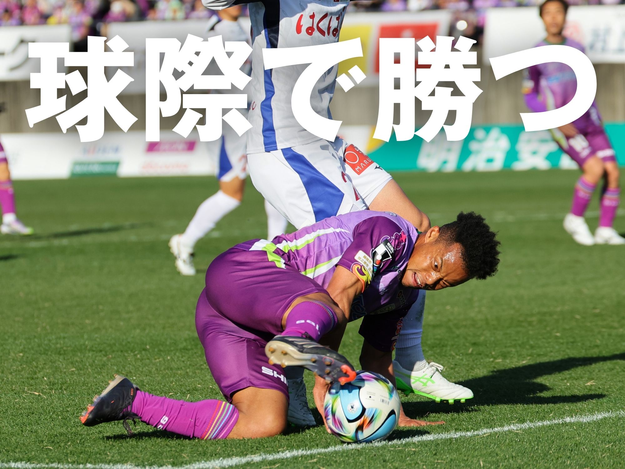 主導権を握るために。鍛錬の成果を示す