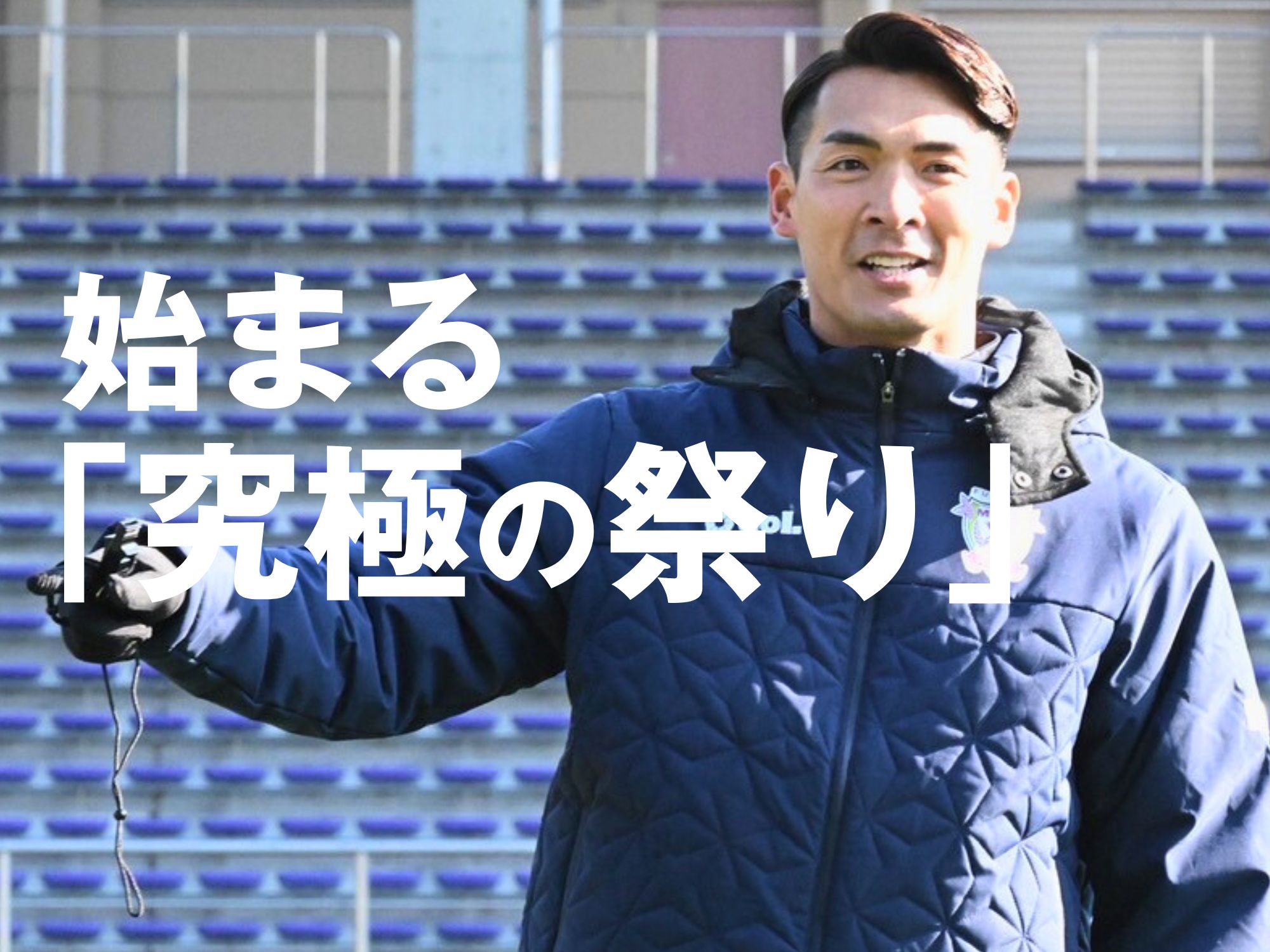 槙野新体制の幕開け。攻撃的姿勢を貫く