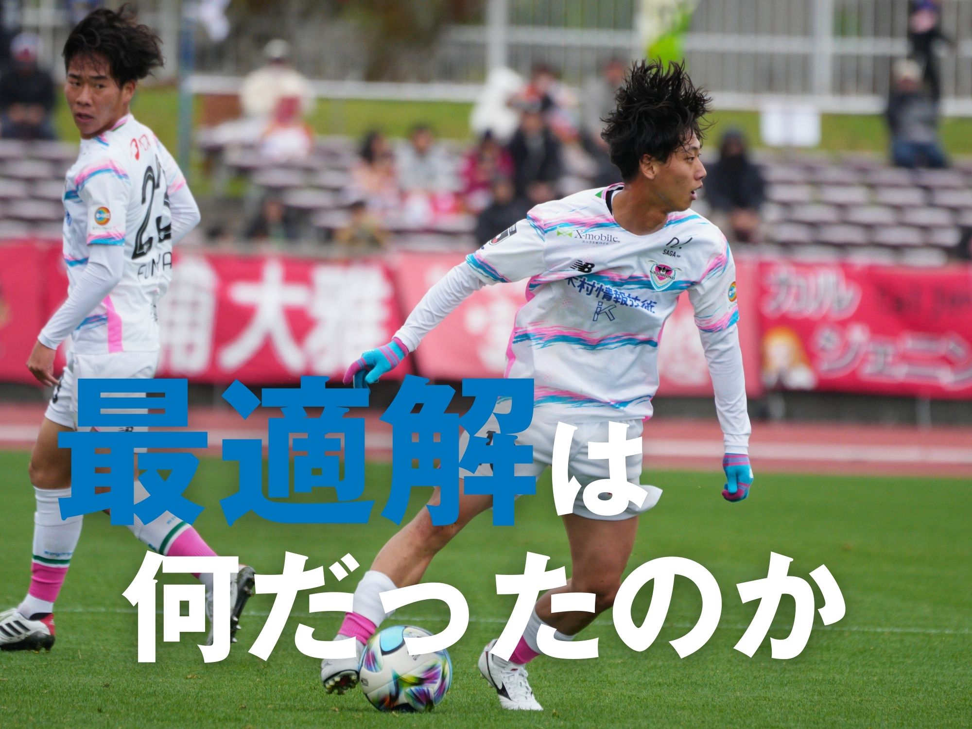 消化不良。結果から逆算した選択を