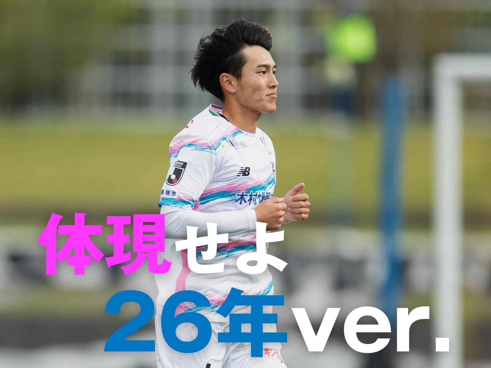 手前と奥の両輪で臨むホーム開幕戦