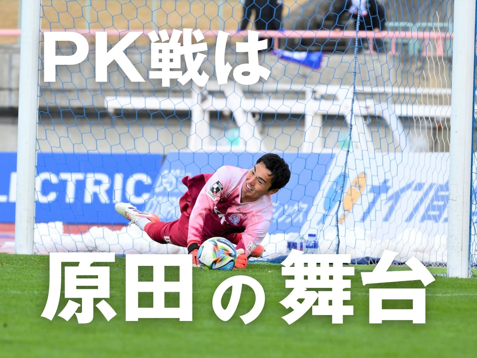 原田が呼び込んだ勝利。富山が負けなし継続