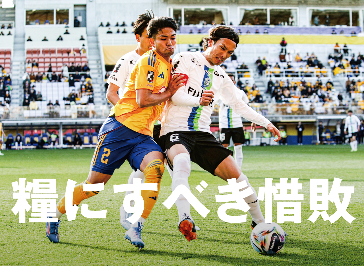 前半は仙台、後半は湘南。PK戦を制した仙台が首位堅持