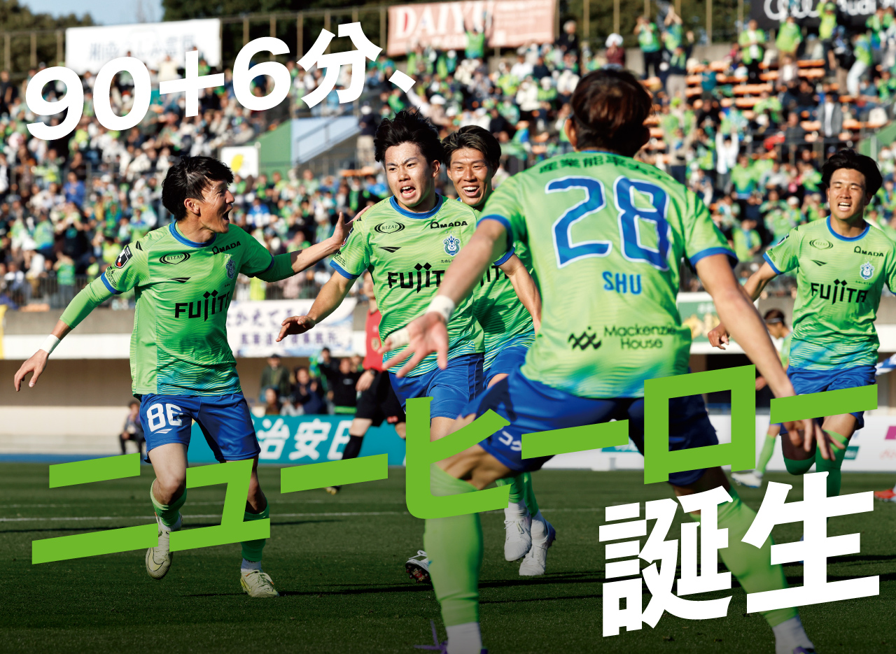 終了間際に田村が値千金の決勝点。湘南が山形を下す