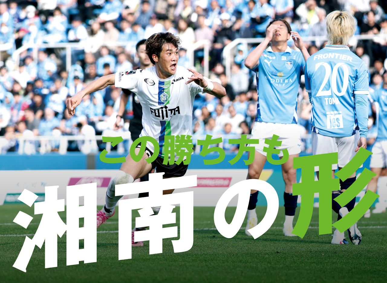 太田、渡邊、田村。横浜FCが攻勢も湘南が3発リベンジ!