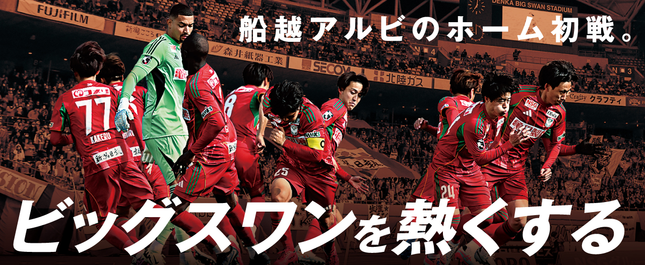 連勝中の勢いを生かして。昨年6月以来の“勝利”を集うサポーターとともに