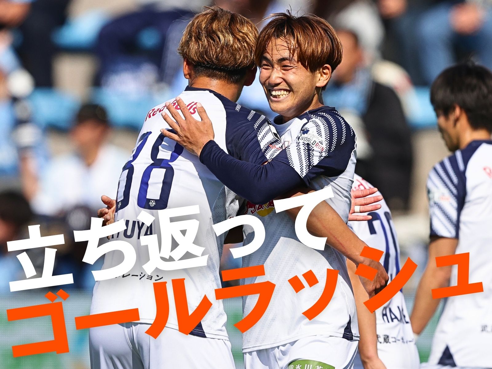 首位返り咲き。大宮が強み見せつけ4発