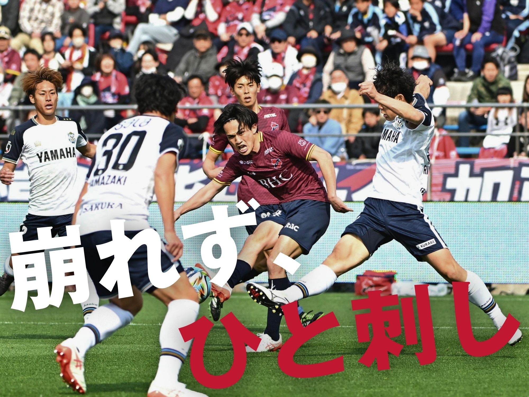 いわき、耐えて連勝継続。磐田は苦境を脱せず