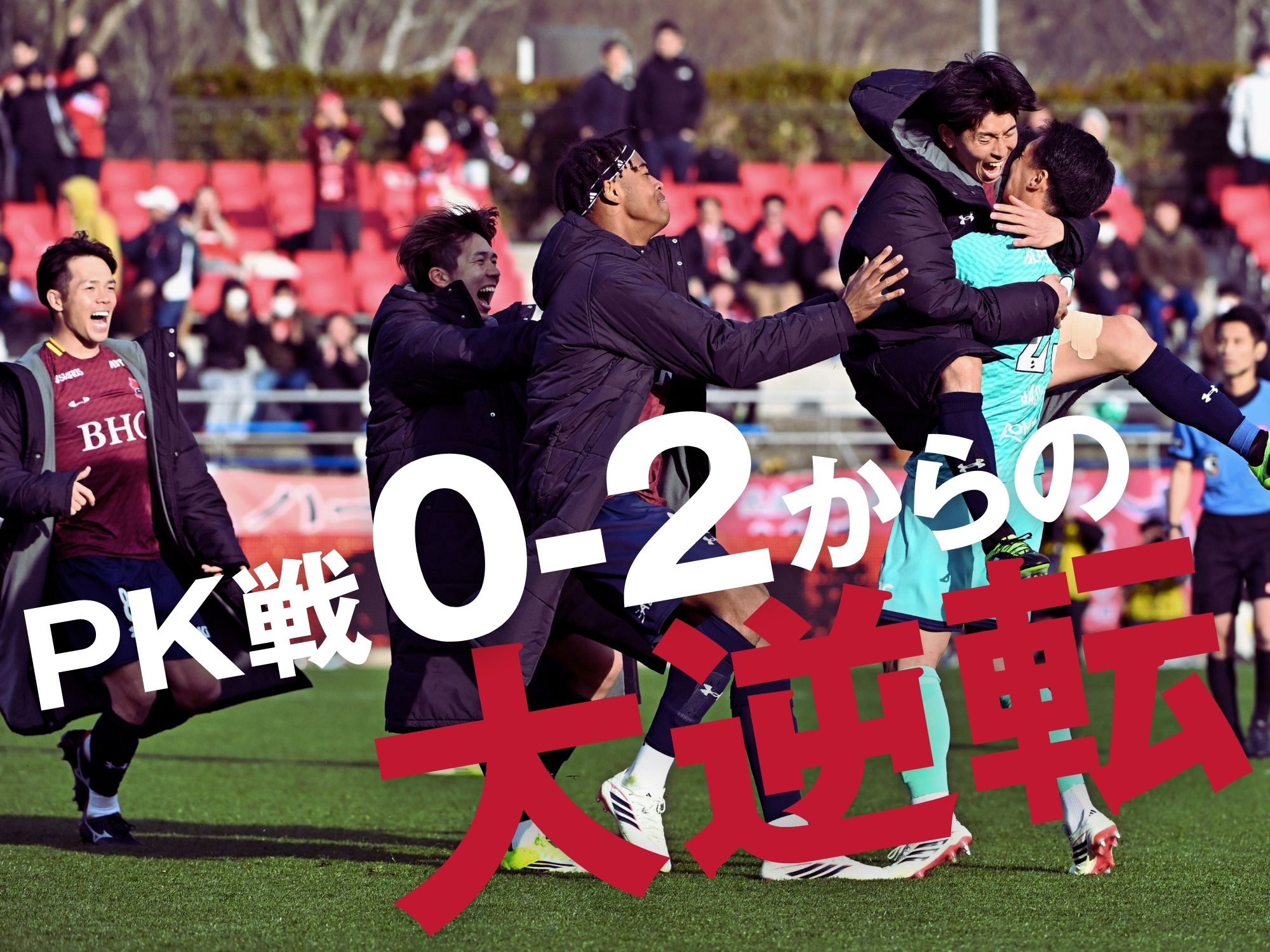 83分に追いついたいわきが勝点2。大宮の連勝は4でストップ