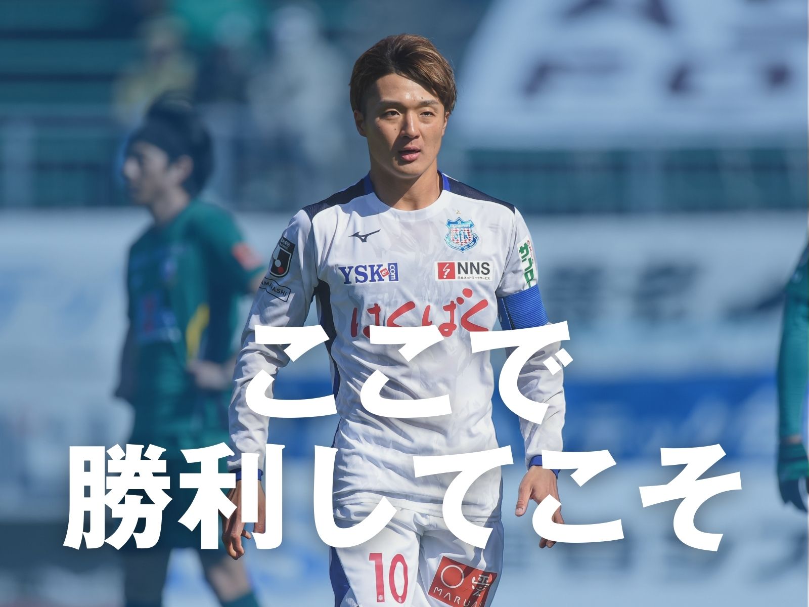 真価を問う戦いへ。自信をつかめるか