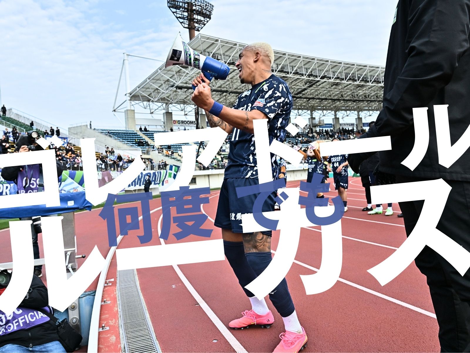 またバルセロス。徳島が1点を守り切る