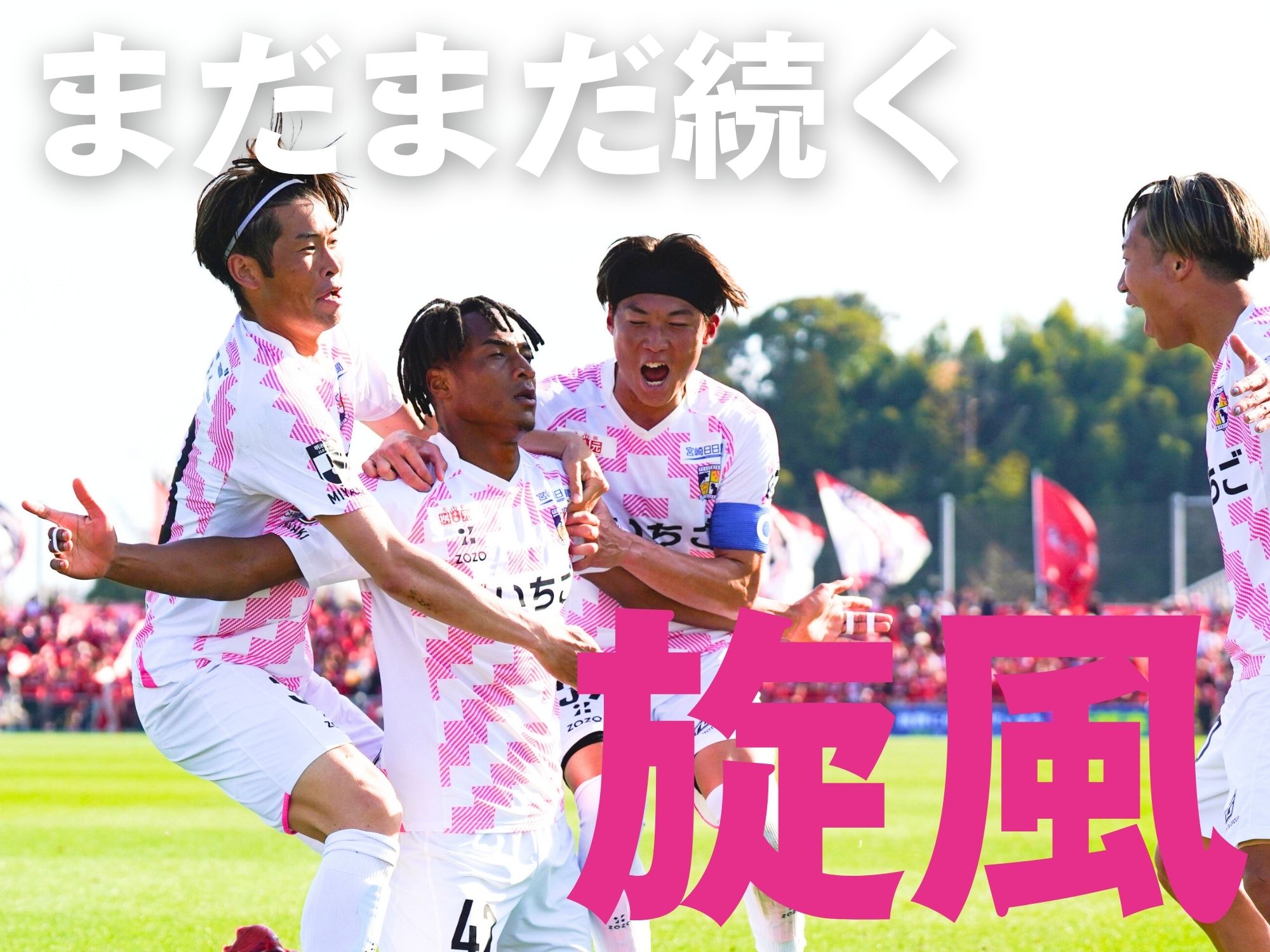 止まらぬ宮崎。終盤の得点で連勝を7に