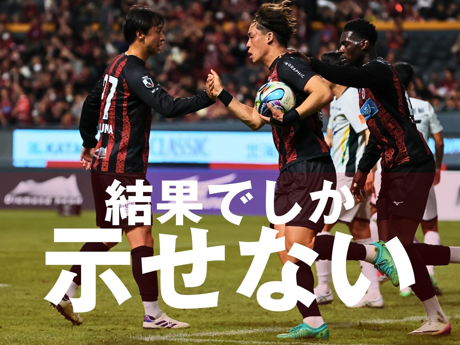 奮起せよ札幌。何よりも眼前の勝利を