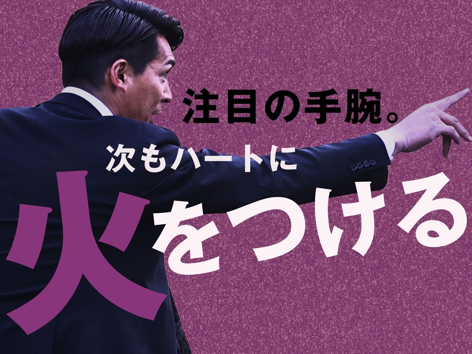 「一番難しい」相手。力を引き出せるか