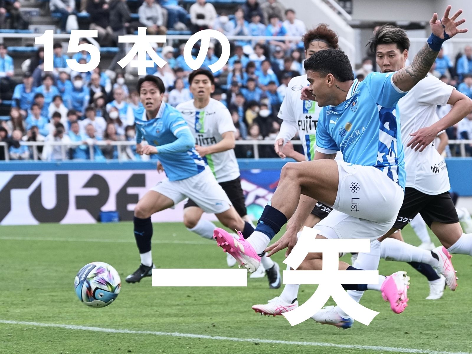 反撃は90+6分。横浜FC、攻勢を生かせず