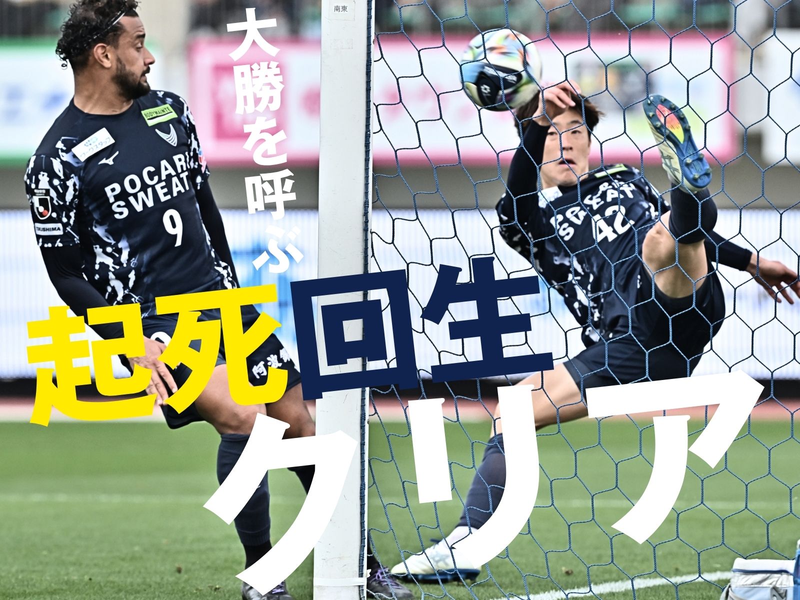 劣勢を耐えて後半3発。徳島、首位堅持