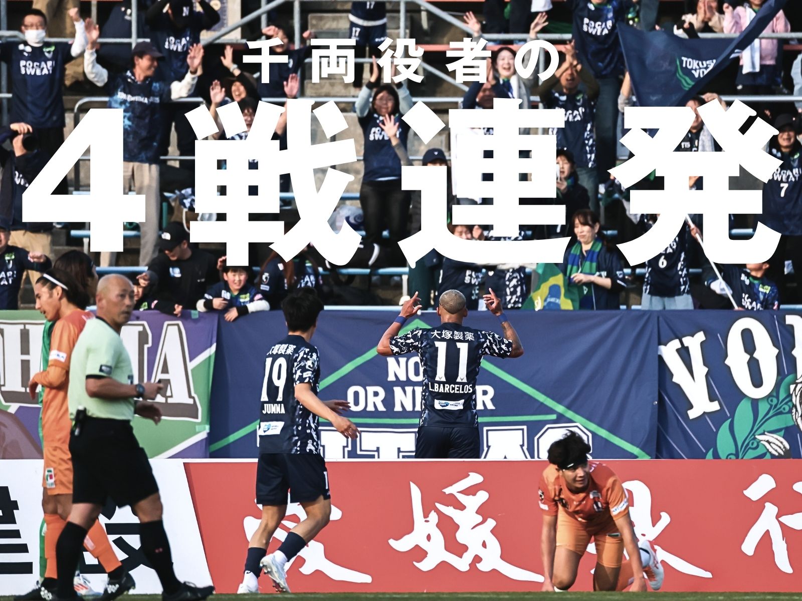 今年もダービー男。バルセロスが止まらない