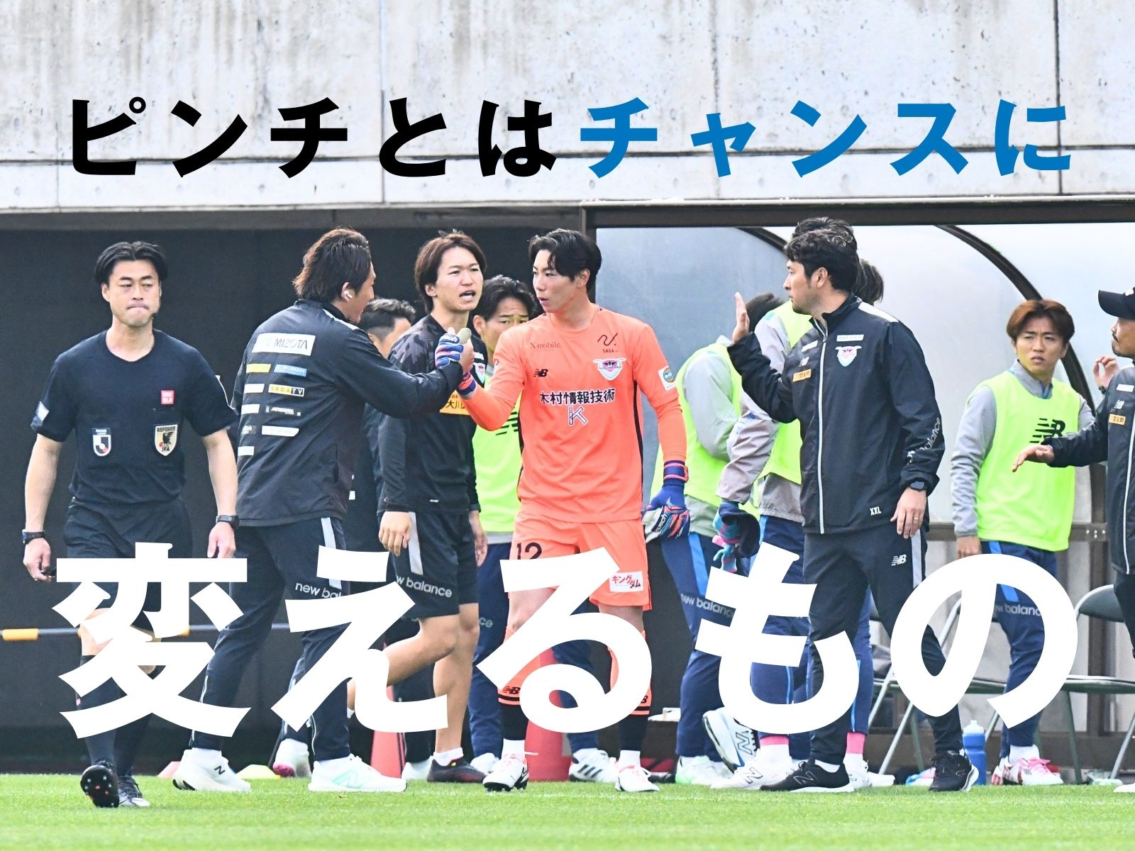 松原と芳野の躍動。逆境を越えた特別な勝利