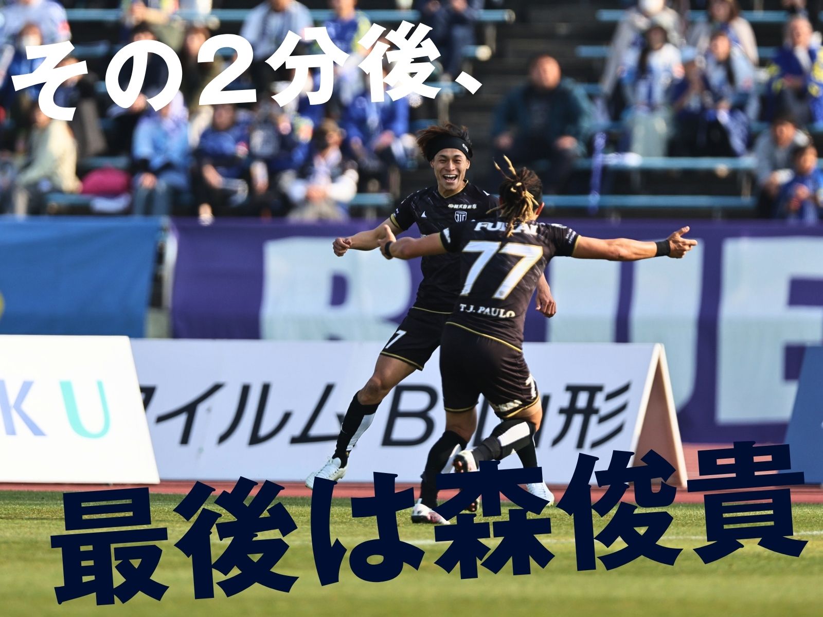 栃木Cが効果的に2発。山形は5連敗