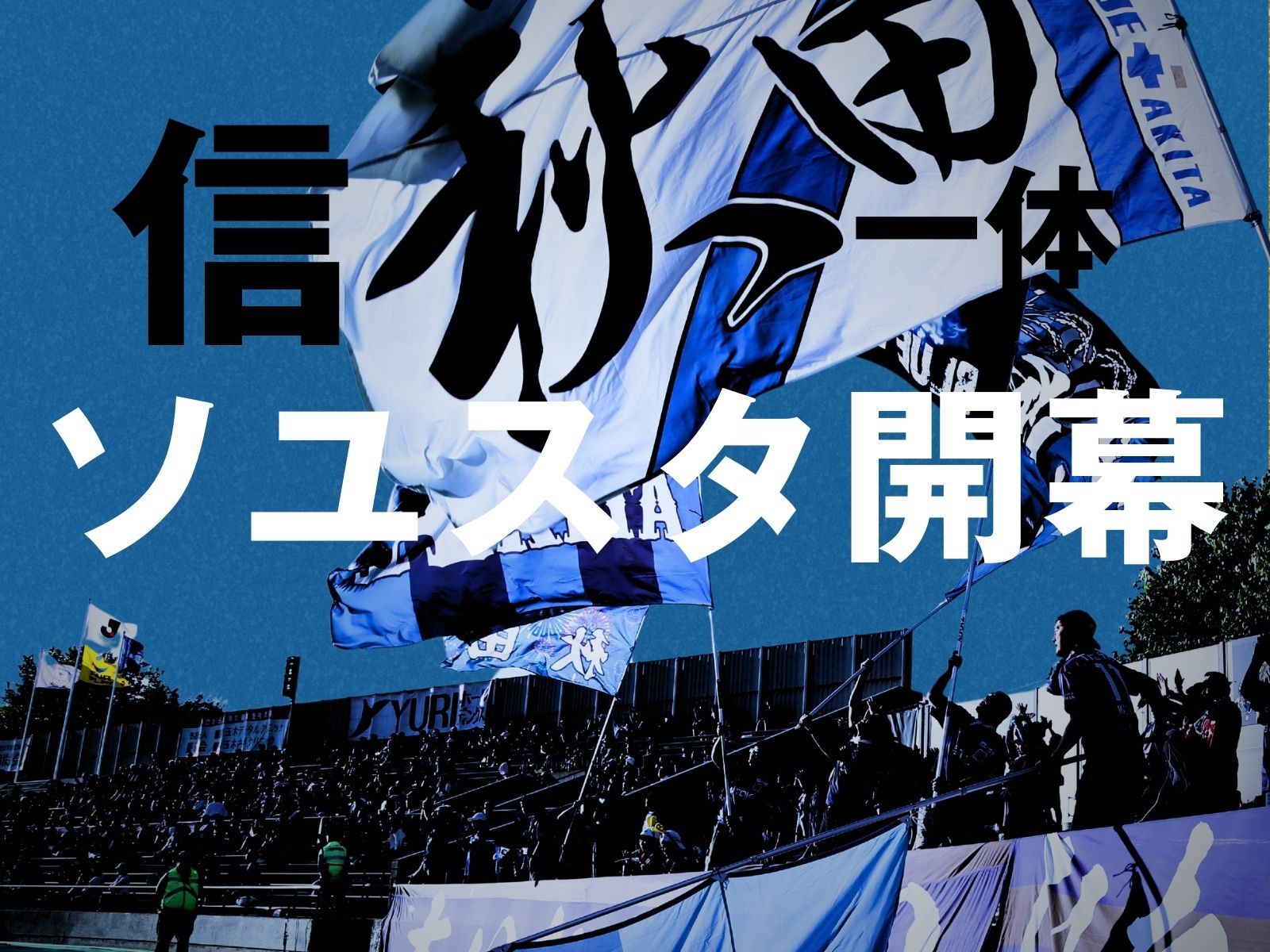 4勝をもって帰還。さらなる「連動」を