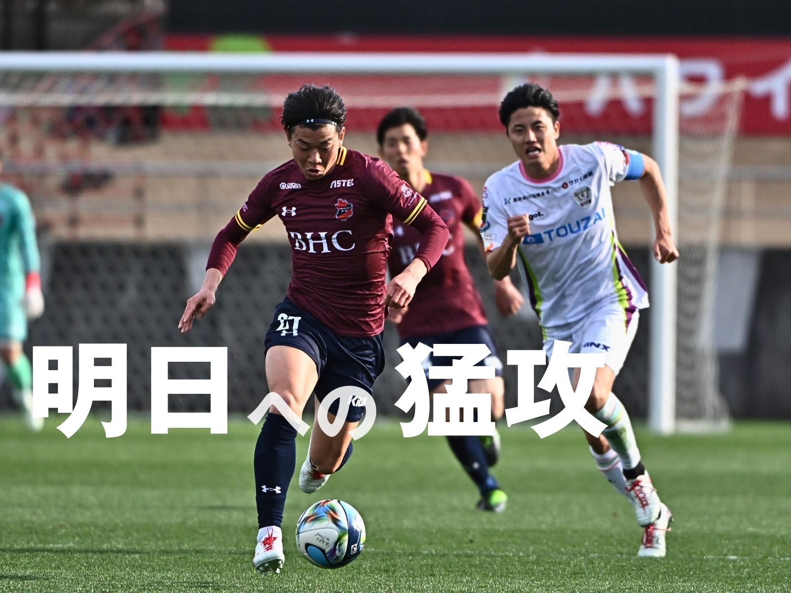 保持して攻めたいわき。同点弾には届かず