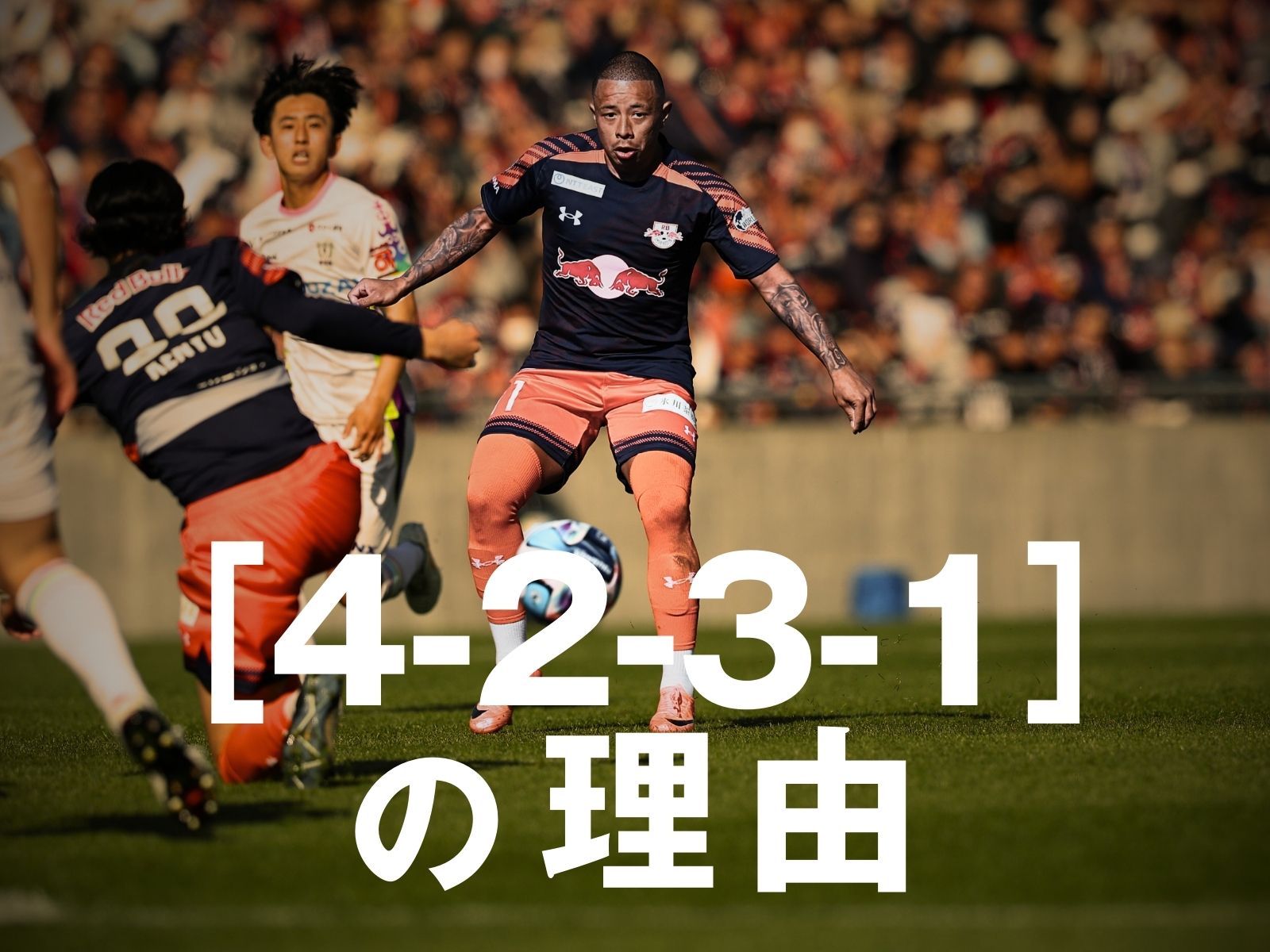 成長を促すための変化。今節の編成は?