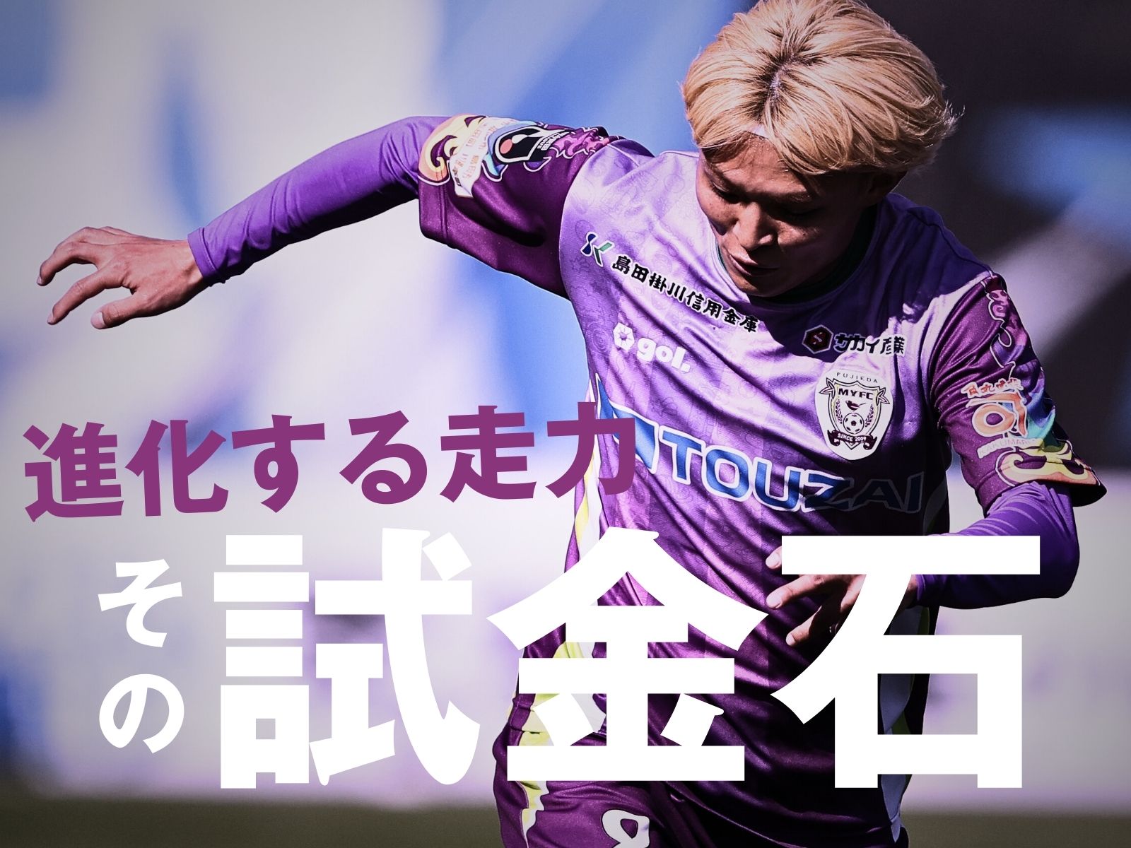 走り方の改善で成果あり。打倒・大宮