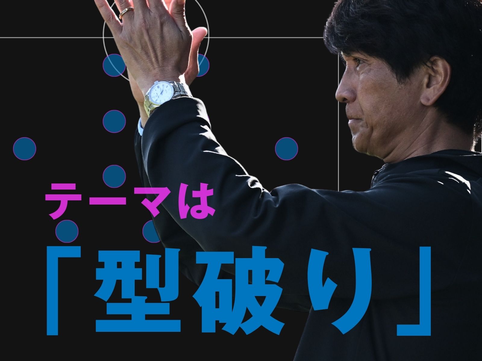 選手「解放」へ。指揮官ら腕の見せどころ