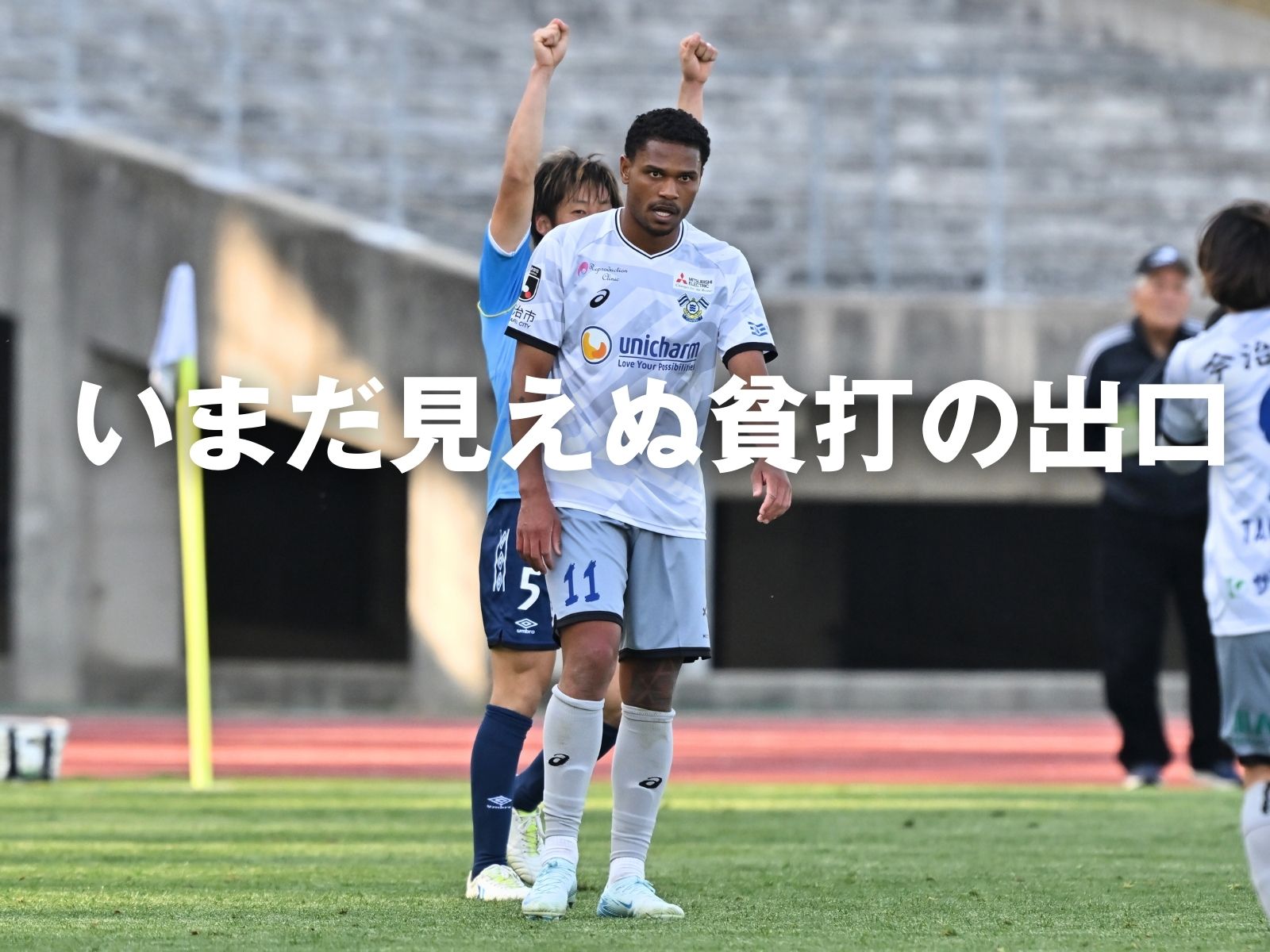 またも無得点。昨季の迫力はどこへ