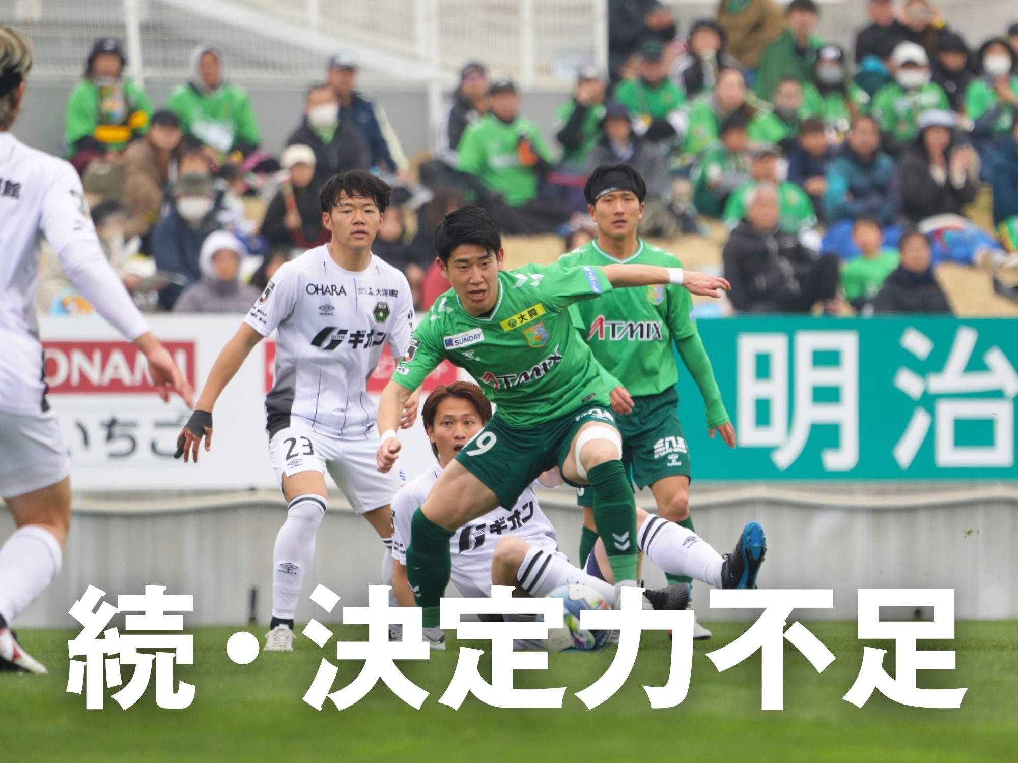 二度追いつくも…。八戸、PK戦で惜敗