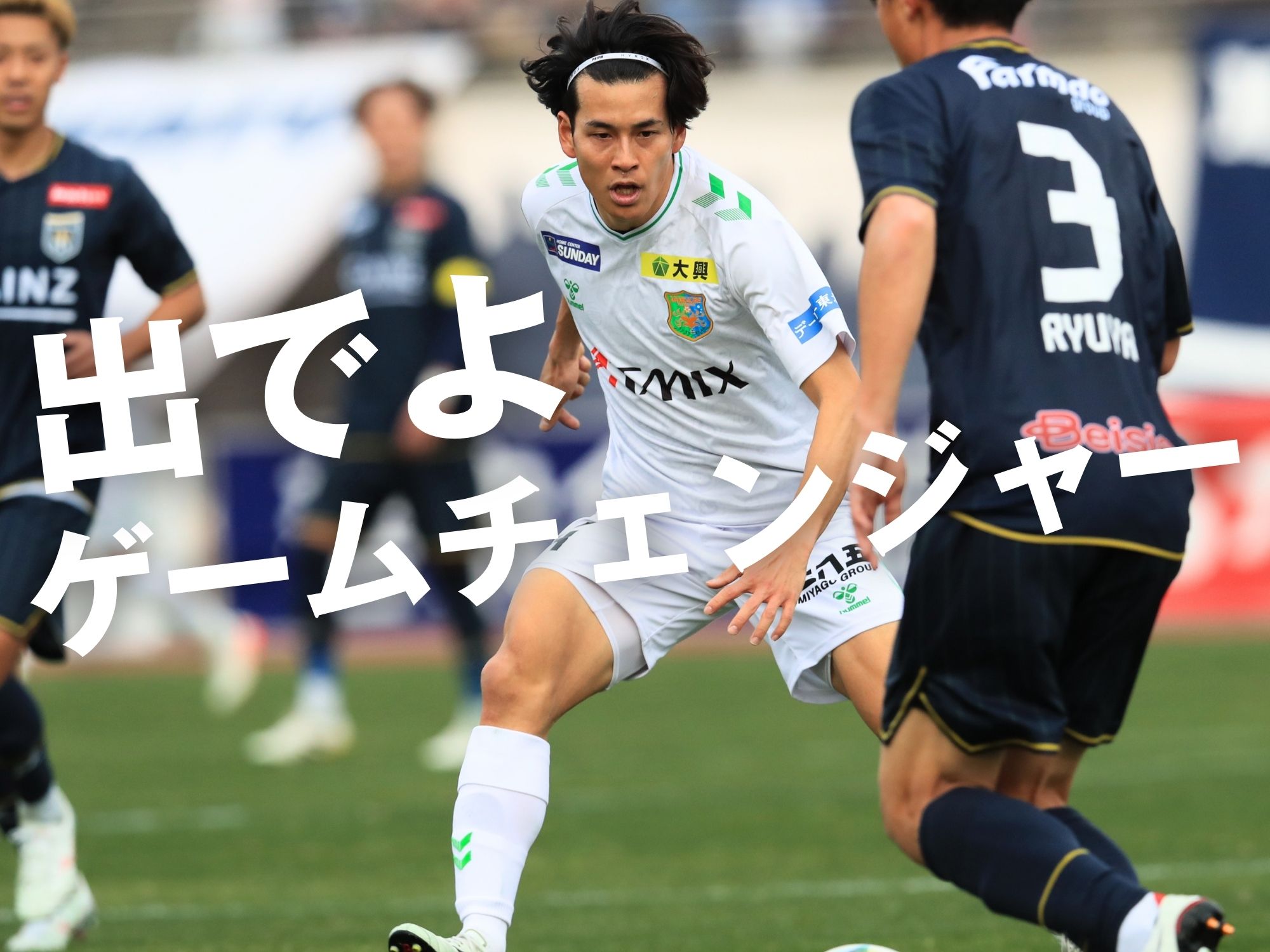 ホームで勝利を。必要な交代選手の活躍