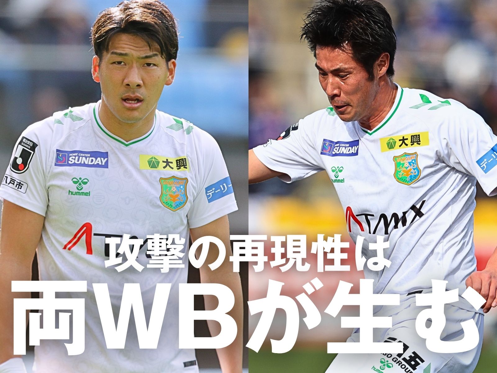 狙うは再現性ある攻撃。両WBがカギに